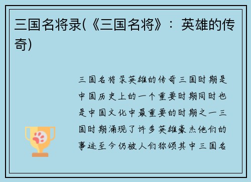 三国名将录(《三国名将》：英雄的传奇)
