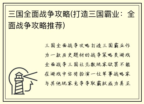 三国全面战争攻略(打造三国霸业：全面战争攻略推荐)