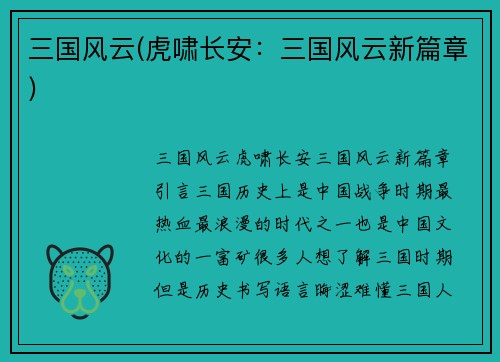 三国风云(虎啸长安：三国风云新篇章)