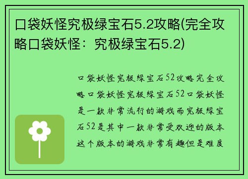 口袋妖怪究极绿宝石5.2攻略(完全攻略口袋妖怪：究极绿宝石5.2)