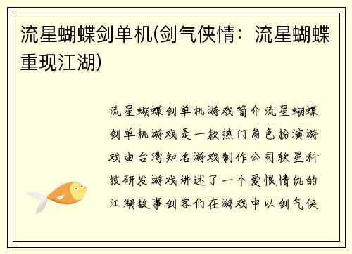 流星蝴蝶剑单机(剑气侠情：流星蝴蝶重现江湖)