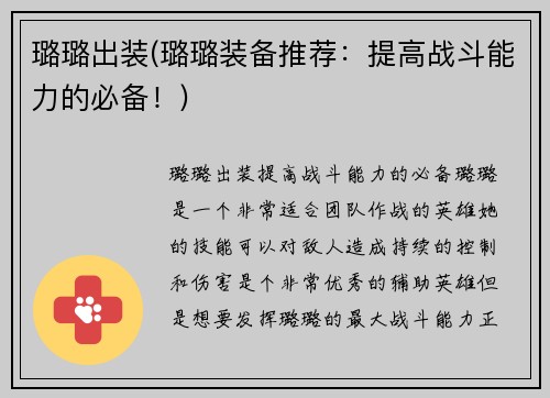 璐璐出装(璐璐装备推荐：提高战斗能力的必备！)