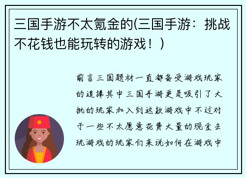 三国手游不太氪金的(三国手游：挑战不花钱也能玩转的游戏！)