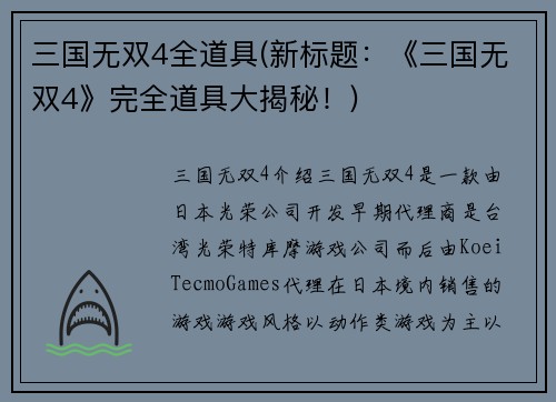 三国无双4全道具(新标题：《三国无双4》完全道具大揭秘！)