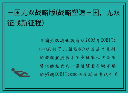 三国无双战略版(战略塑造三国，无双征战新征程)