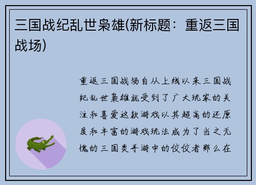 三国战纪乱世枭雄(新标题：重返三国战场)