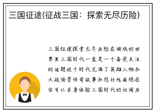 三国征途(征战三国：探索无尽历险)