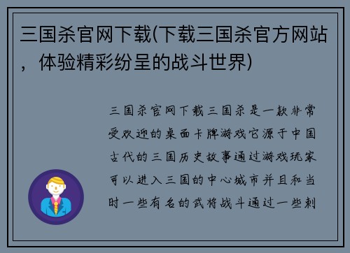 三国杀官网下载(下载三国杀官方网站，体验精彩纷呈的战斗世界)