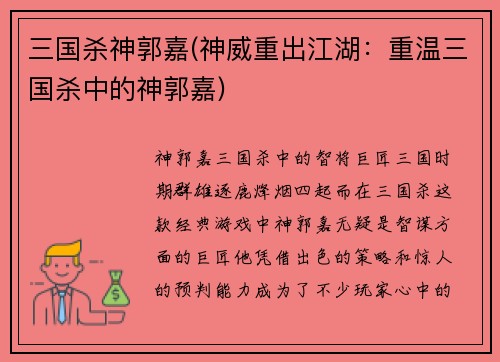三国杀神郭嘉(神威重出江湖：重温三国杀中的神郭嘉)
