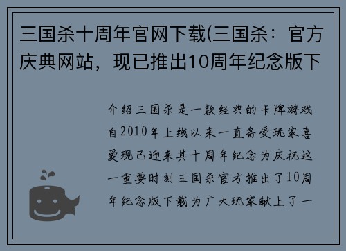 三国杀十周年官网下载(三国杀：官方庆典网站，现已推出10周年纪念版下载)