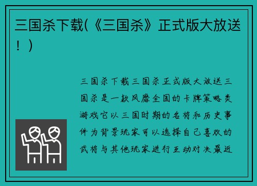 三国杀下载(《三国杀》正式版大放送！)