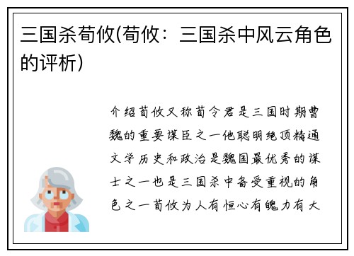 三国杀荀攸(荀攸：三国杀中风云角色的评析)