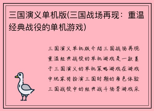 三国演义单机版(三国战场再现：重温经典战役的单机游戏)