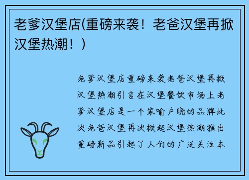 老爹汉堡店(重磅来袭！老爸汉堡再掀汉堡热潮！)
