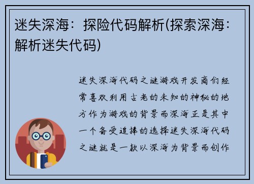 迷失深海：探险代码解析(探索深海：解析迷失代码)
