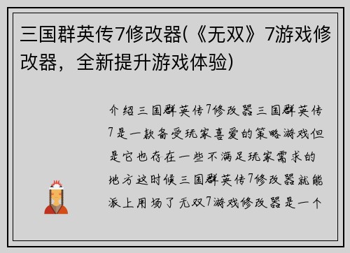 三国群英传7修改器(《无双》7游戏修改器，全新提升游戏体验)