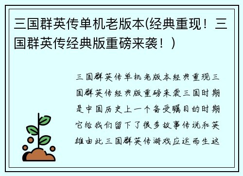 三国群英传单机老版本(经典重现！三国群英传经典版重磅来袭！)
