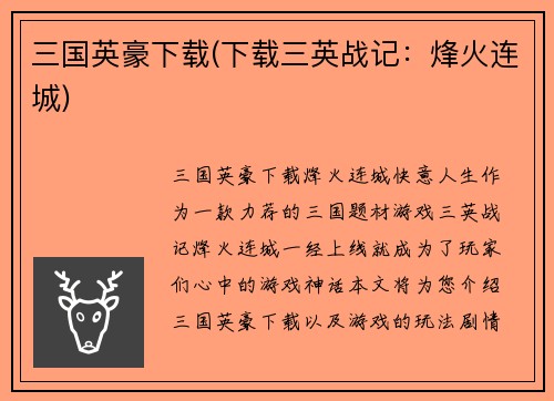 三国英豪下载(下载三英战记：烽火连城)