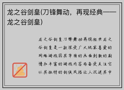 龙之谷剑皇(刀锋舞动，再现经典——龙之谷剑皇)