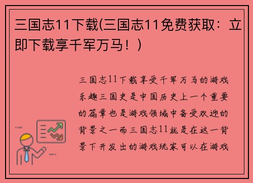 三国志11下载(三国志11免费获取：立即下载享千军万马！)