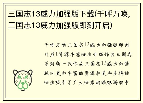 三国志13威力加强版下载(千呼万唤,三国志13威力加强版即刻开启)