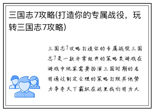 三国志7攻略(打造你的专属战役，玩转三国志7攻略)