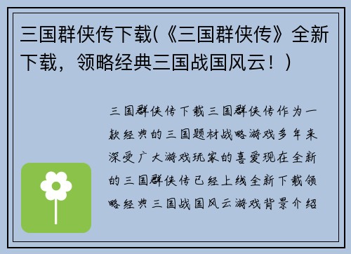三国群侠传下载(《三国群侠传》全新下载，领略经典三国战国风云！)