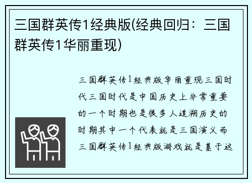 三国群英传1经典版(经典回归：三国群英传1华丽重现)