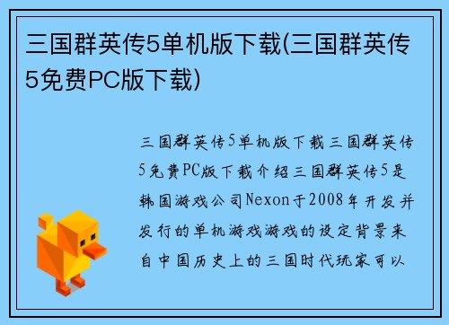三国群英传5单机版下载(三国群英传5免费PC版下载)