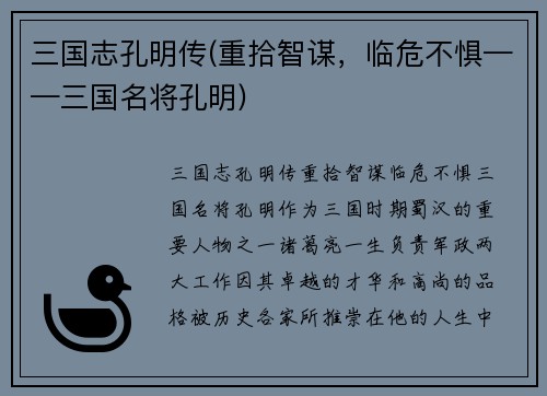 三国志孔明传(重拾智谋，临危不惧——三国名将孔明)