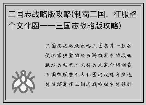三国志战略版攻略(制霸三国，征服整个文化圈——三国志战略版攻略)