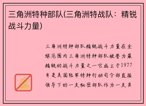 三角洲特种部队(三角洲特战队：精锐战斗力量)