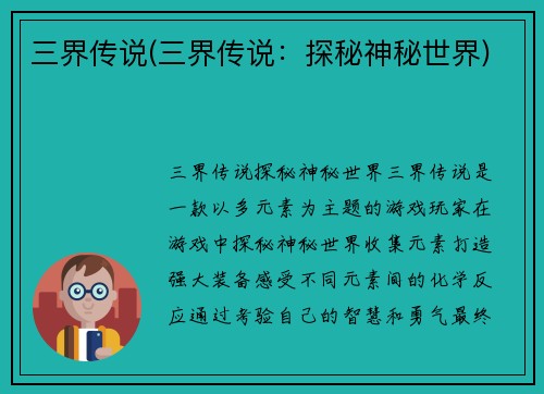 三界传说(三界传说：探秘神秘世界)