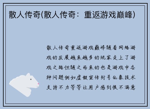 散人传奇(散人传奇：重返游戏巅峰)