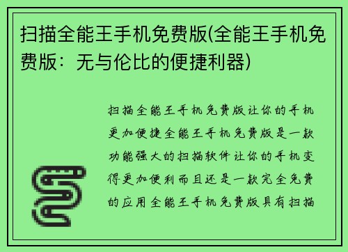 扫描全能王手机免费版(全能王手机免费版：无与伦比的便捷利器)