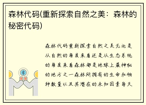 森林代码(重新探索自然之美：森林的秘密代码)