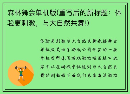 森林舞会单机版(重写后的新标题：体验更刺激，与大自然共舞!)