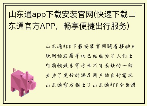 山东通app下载安装官网(快速下载山东通官方APP，畅享便捷出行服务)