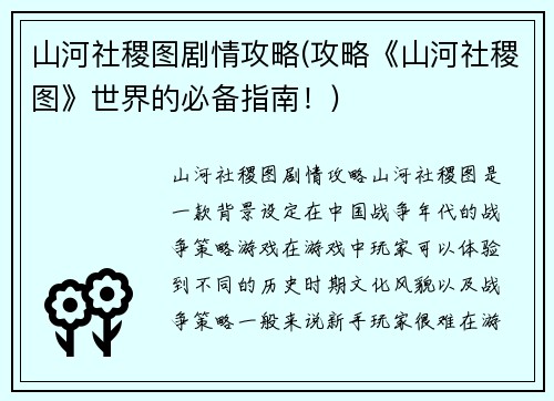 山河社稷图剧情攻略(攻略《山河社稷图》世界的必备指南！)