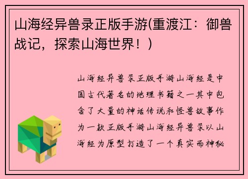 山海经异兽录正版手游(重渡江：御兽战记，探索山海世界！)