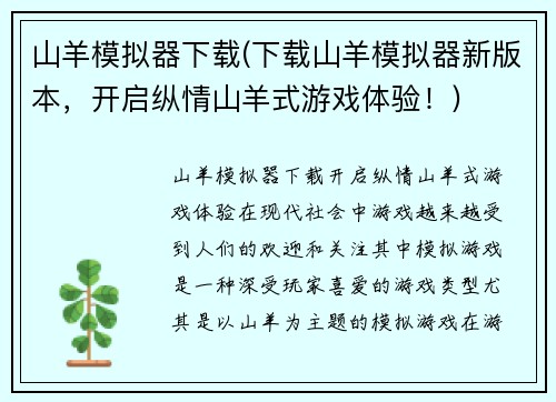 山羊模拟器下载(下载山羊模拟器新版本，开启纵情山羊式游戏体验！)