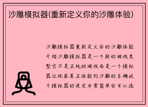 沙雕模拟器(重新定义你的沙雕体验)