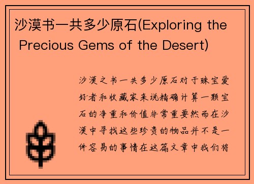 沙漠书一共多少原石(Exploring the Precious Gems of the Desert)