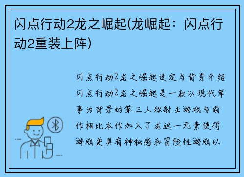 闪点行动2龙之崛起(龙崛起：闪点行动2重装上阵)