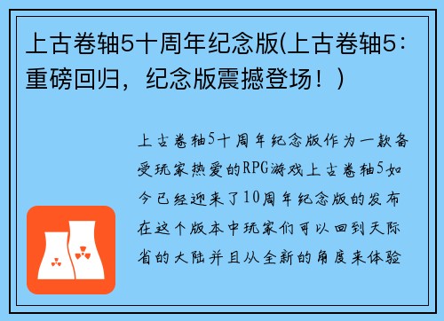 上古卷轴5十周年纪念版(上古卷轴5：重磅回归，纪念版震撼登场！)