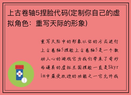 上古卷轴5捏脸代码(定制你自己的虚拟角色：重写天际的形象)