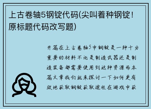 上古卷轴5钢锭代码(尖叫着种钢锭！原标题代码改写题)