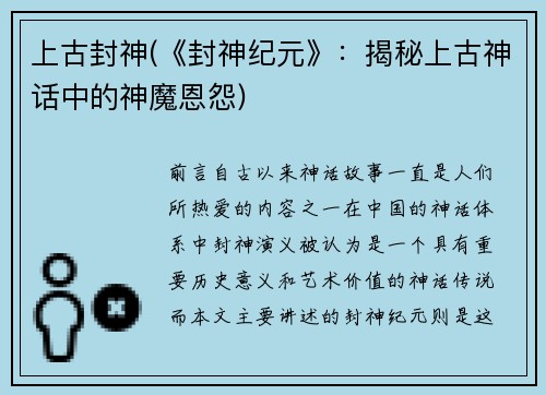 上古封神(《封神纪元》：揭秘上古神话中的神魔恩怨)