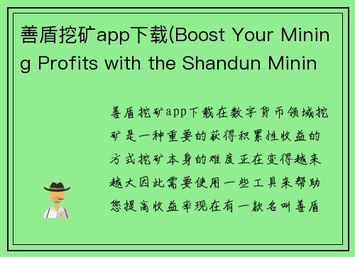 善盾挖矿app下载(Boost Your Mining Profits with the Shandun Mining App)