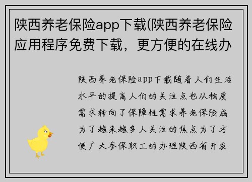陕西养老保险app下载(陕西养老保险应用程序免费下载，更方便的在线办理)